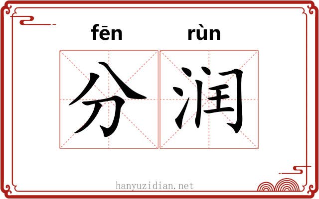 分润 分润