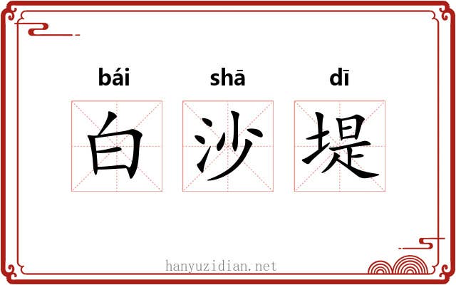 白沙堤