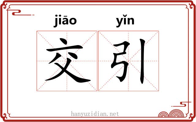 交引 交引