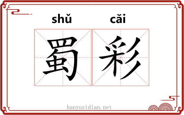 蜀彩 蜀彩