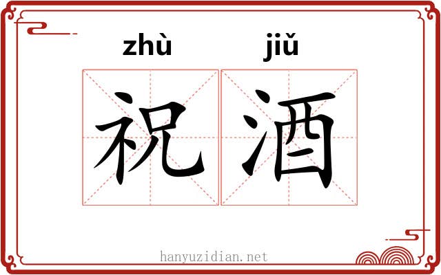 祝酒