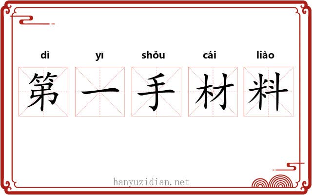 第一手材料