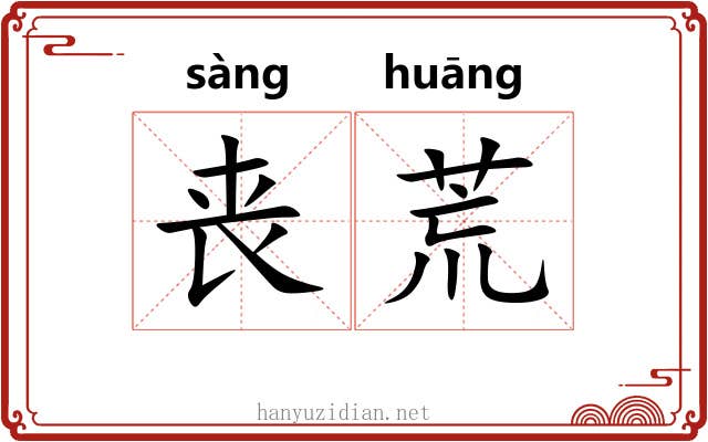 丧荒 丧荒