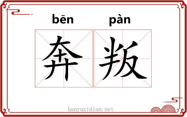 奔叛