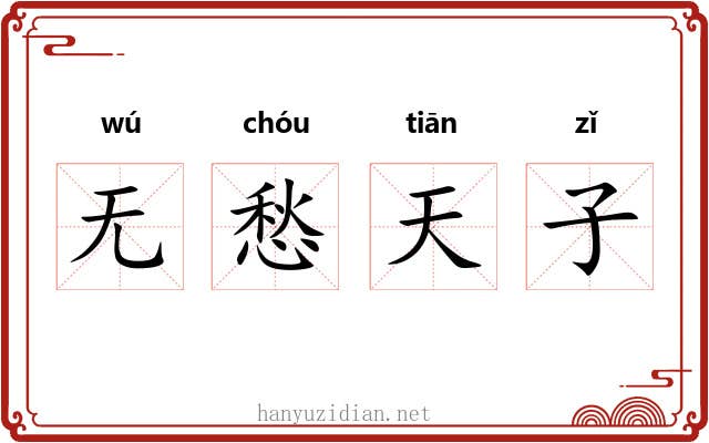无愁天子