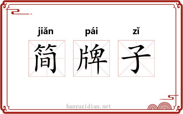 简牌子 简牌子