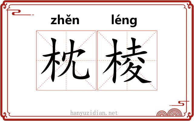 枕棱