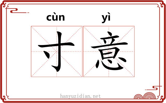 寸意