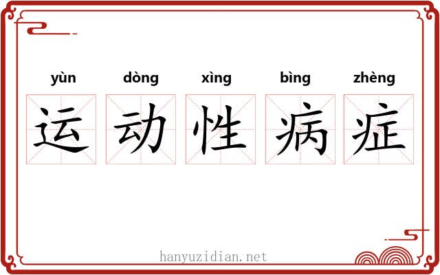 运动性病症 运动性病症