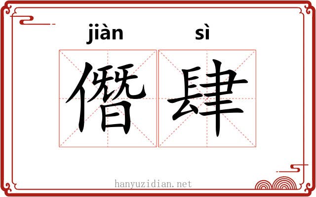 僭肆