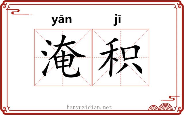 淹积
