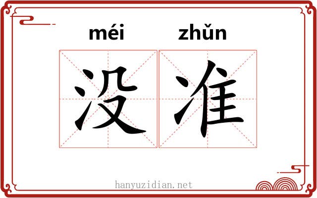 没准 没准
