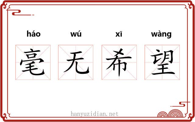 毫无希望 毫无希望