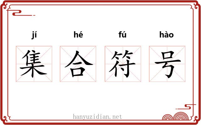 集合符号