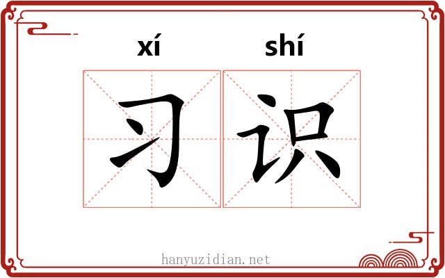 习识