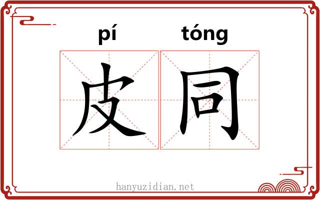 皮同 皮同