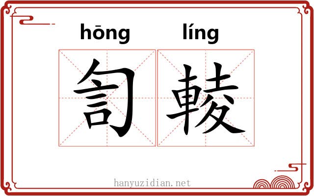 訇輘