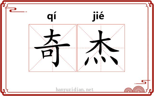 奇杰