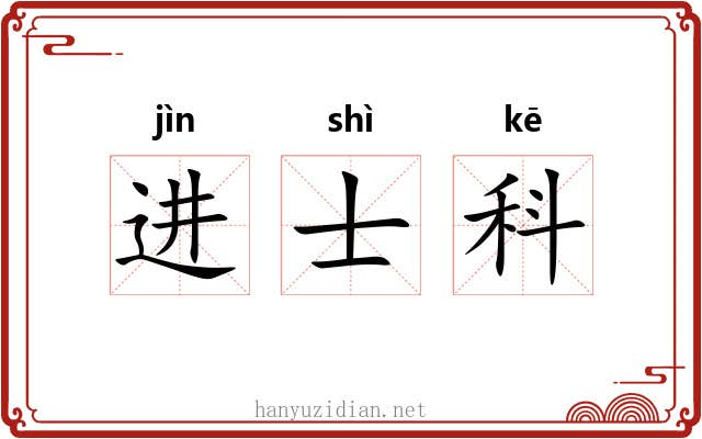 进士科 进士科
