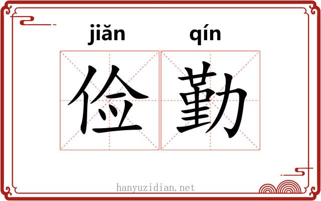 俭勤