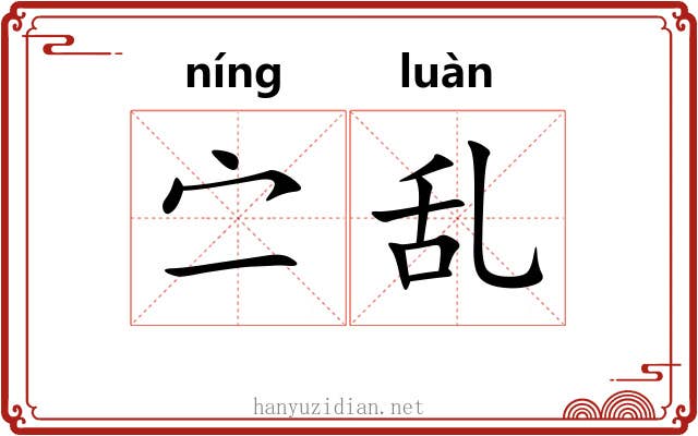 㝉乱