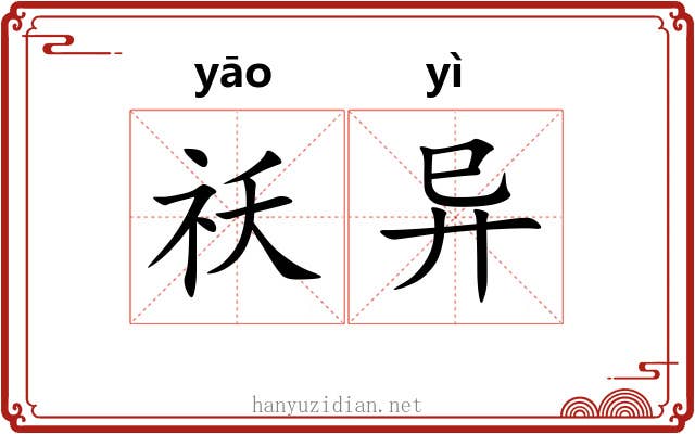 祅异