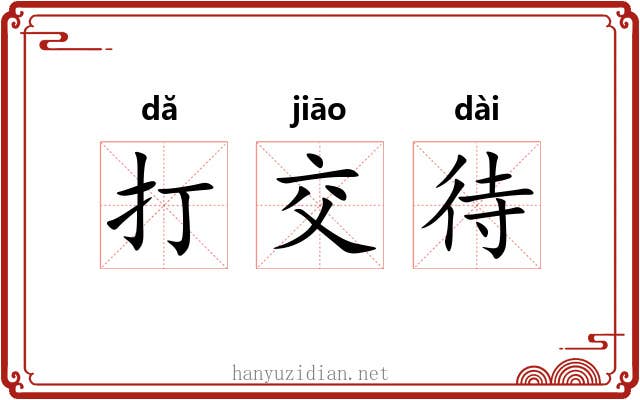 打交待 打交待