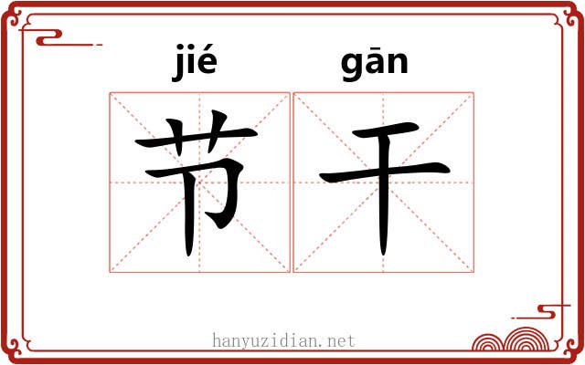 节干 节干