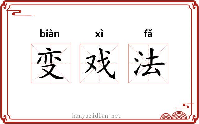 变戏法 变戏法