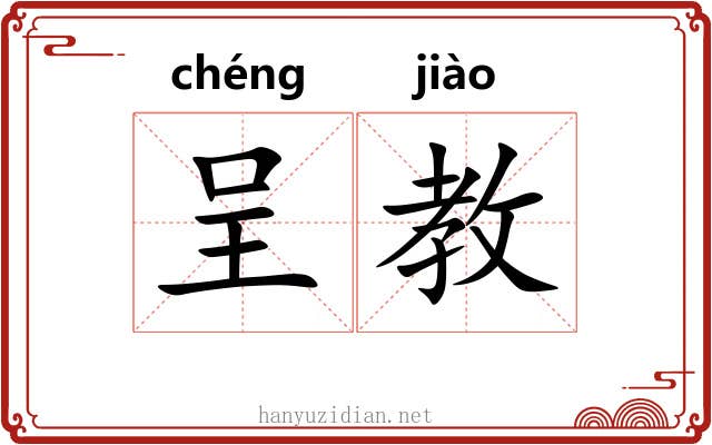 呈教