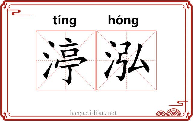 渟泓