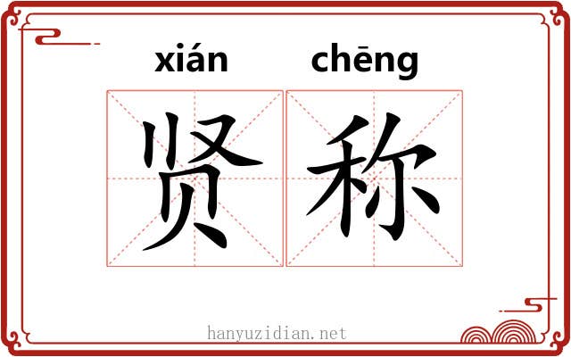 贤称