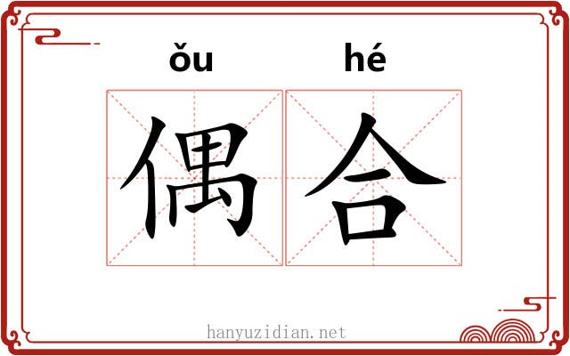 偶合