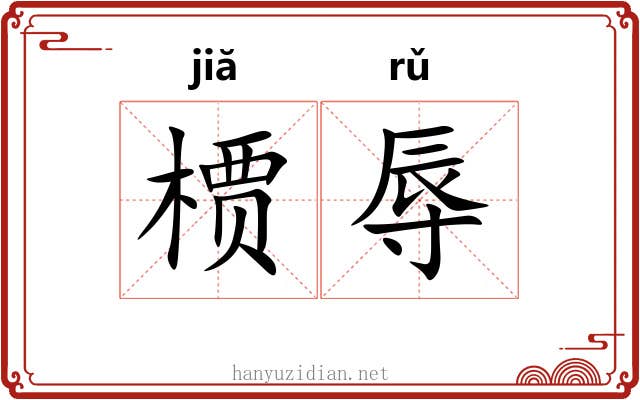 槚辱