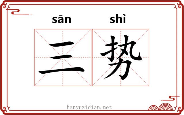 三势
