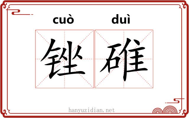 锉碓