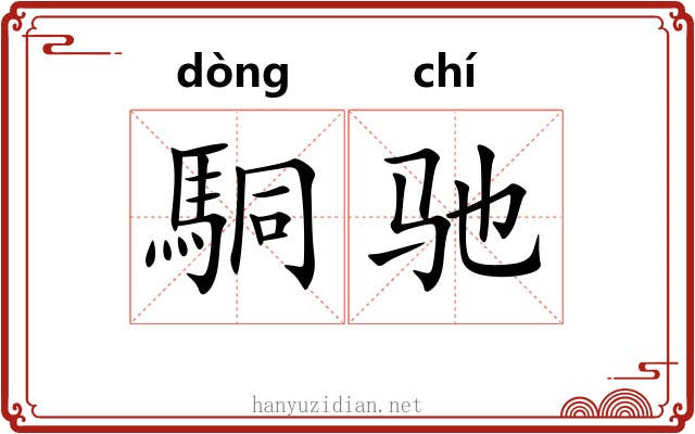 駧驰