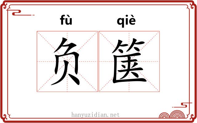 负箧 负箧
