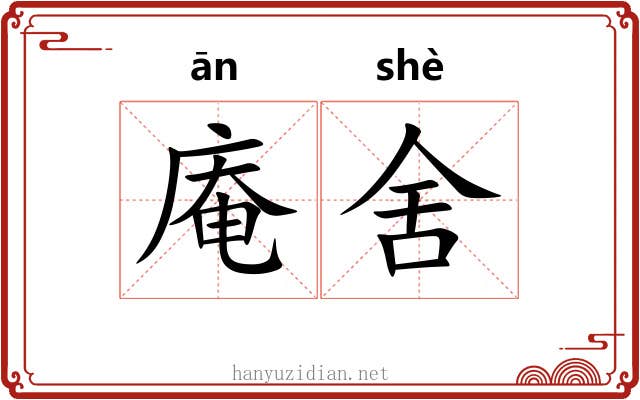 庵舍