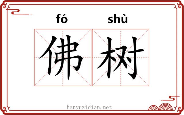 佛树 佛树