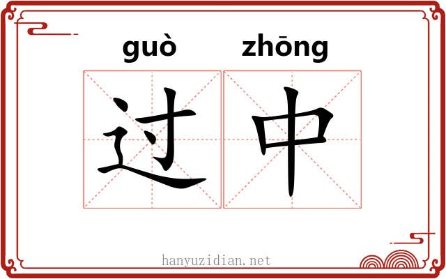 过中 过中
