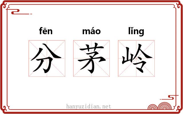 分茅岭 分茅岭