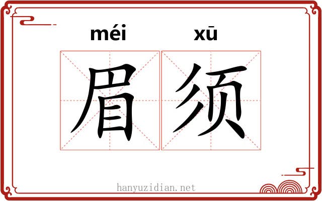 眉须
