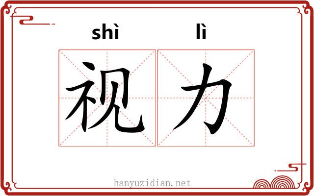 视力