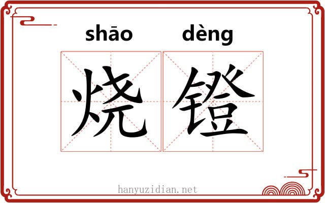 烧镫