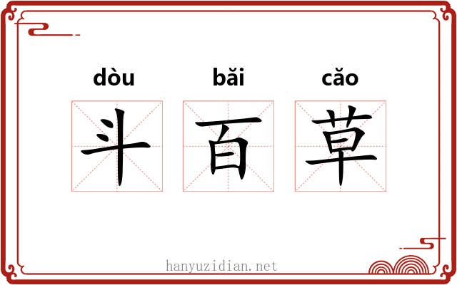 斗百草 斗百草