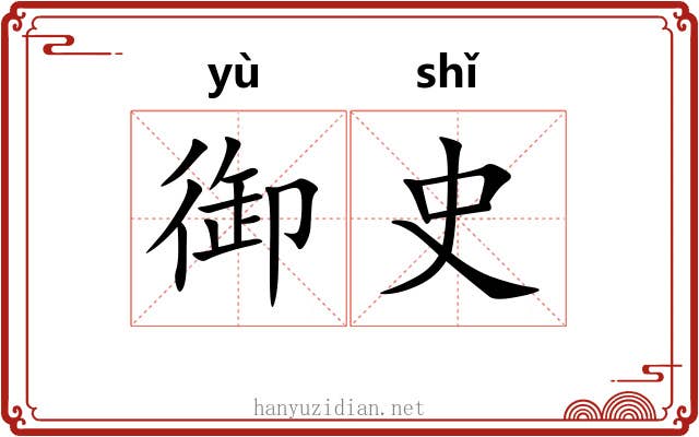 御史 御史