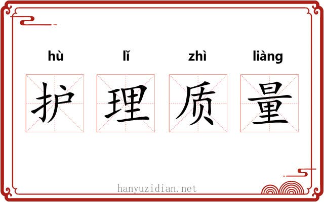 护理质量 护理质量