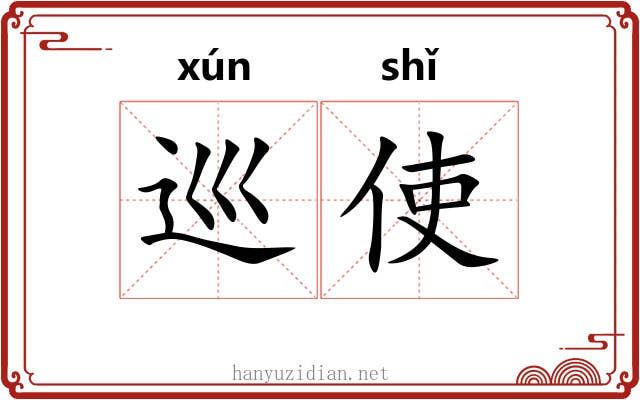 巡使