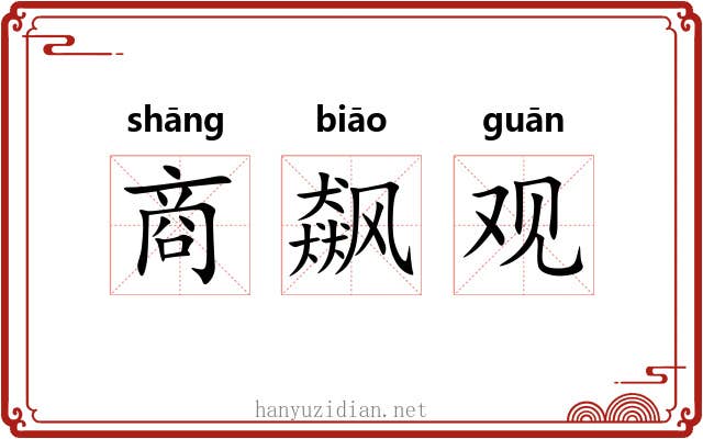 商飙观
